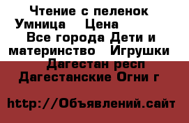 Чтение с пеленок “Умница“ › Цена ­ 1 800 - Все города Дети и материнство » Игрушки   . Дагестан респ.,Дагестанские Огни г.